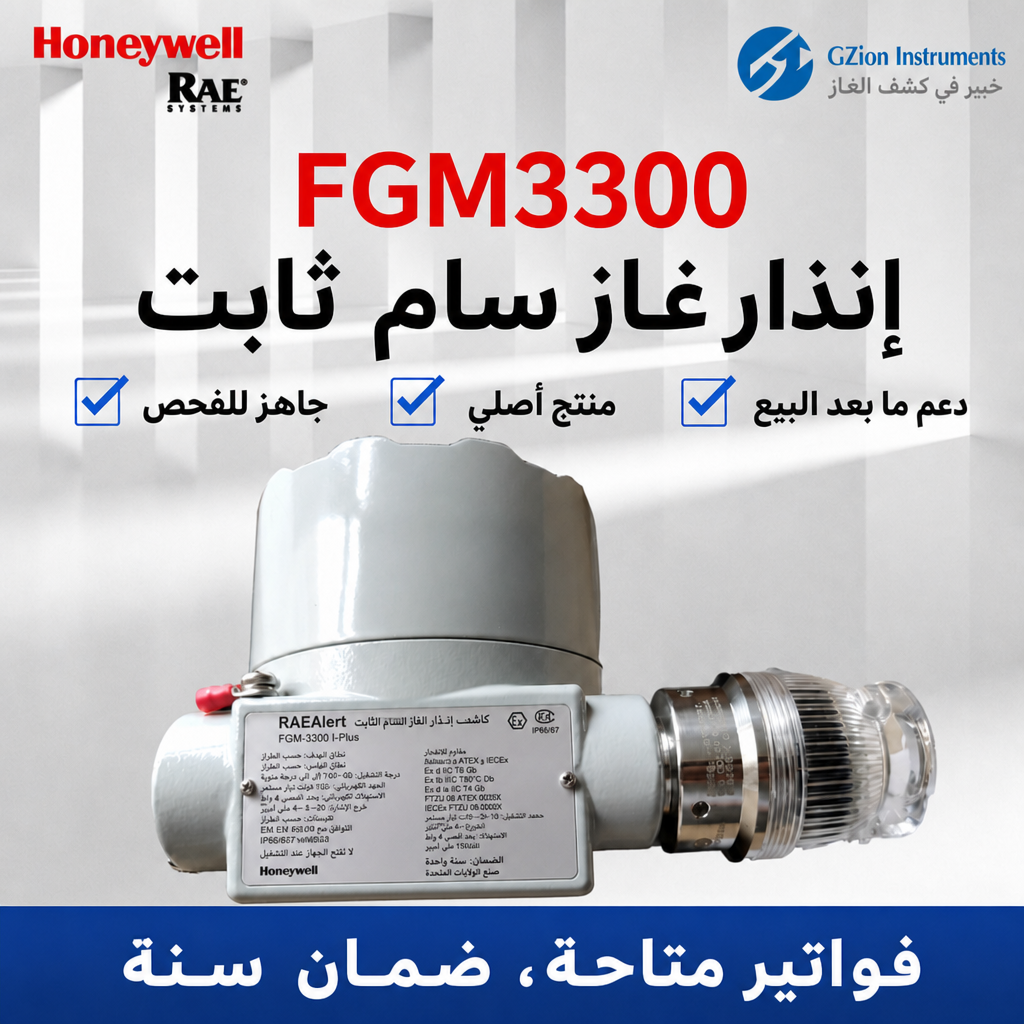 كاشف الغاز السام FGM3300